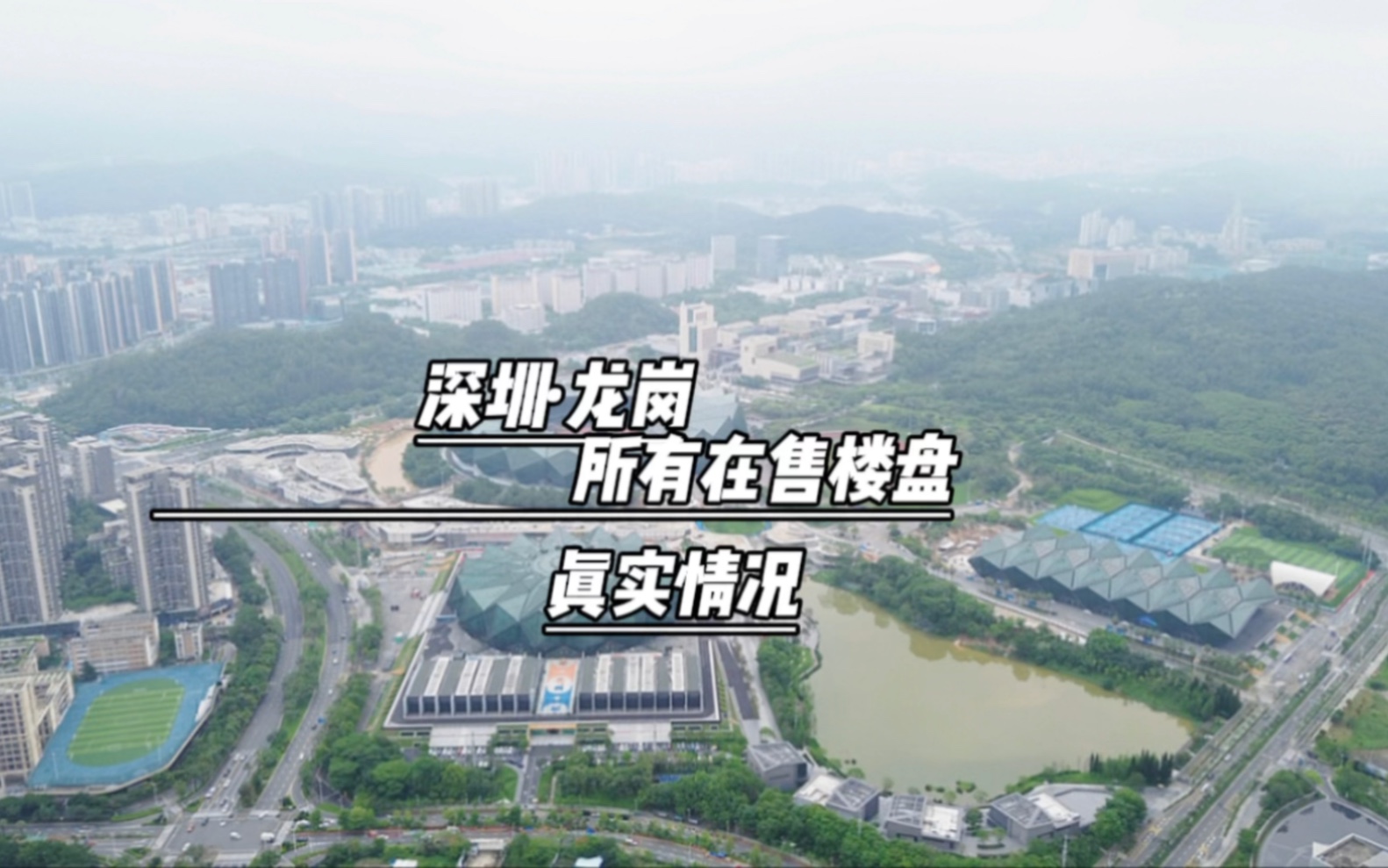 深圳龙岗所有在售楼盘真实情况#深圳买房 #深圳楼市 #龙岗新房 #三青探房 #航拍