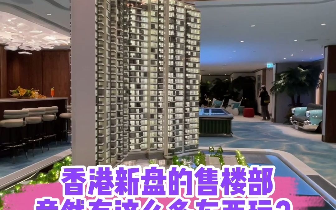 香港启德新盘的售楼部，竟然有那么多东西玩