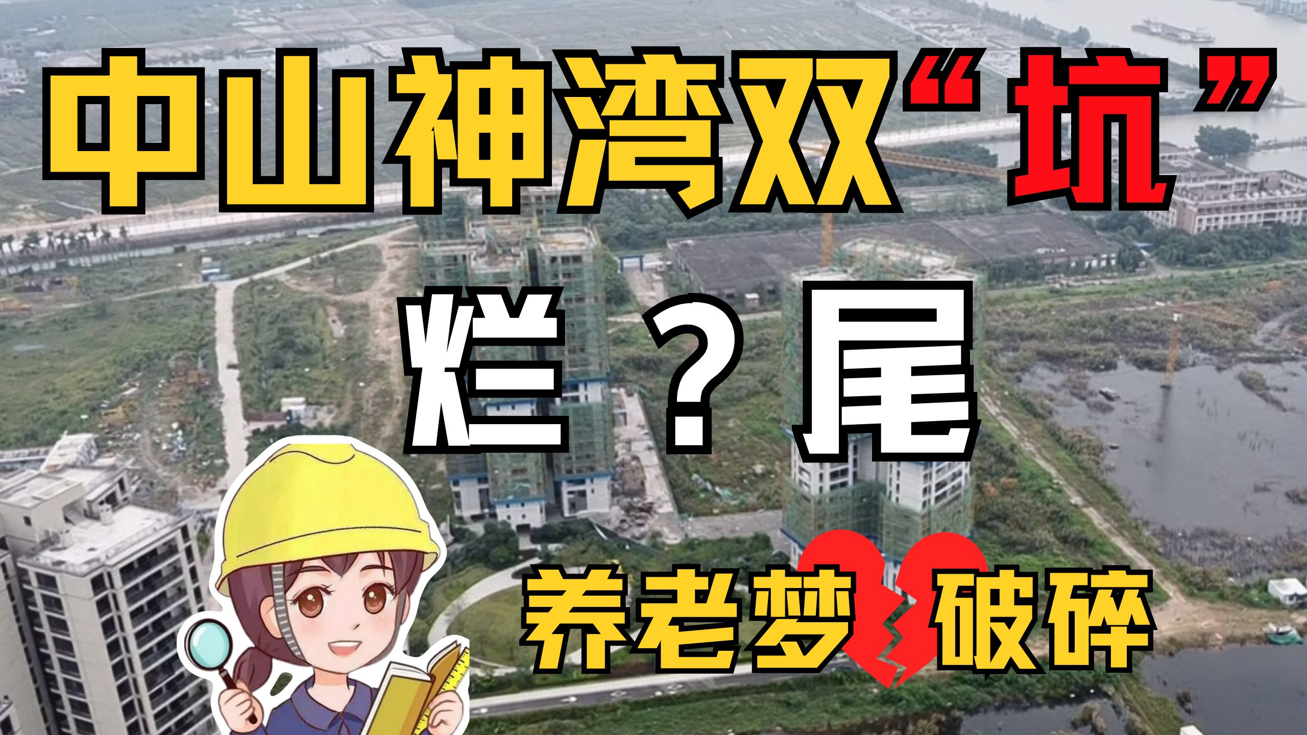 售楼部草比人高，珠中远郊养老度假盘慎入！